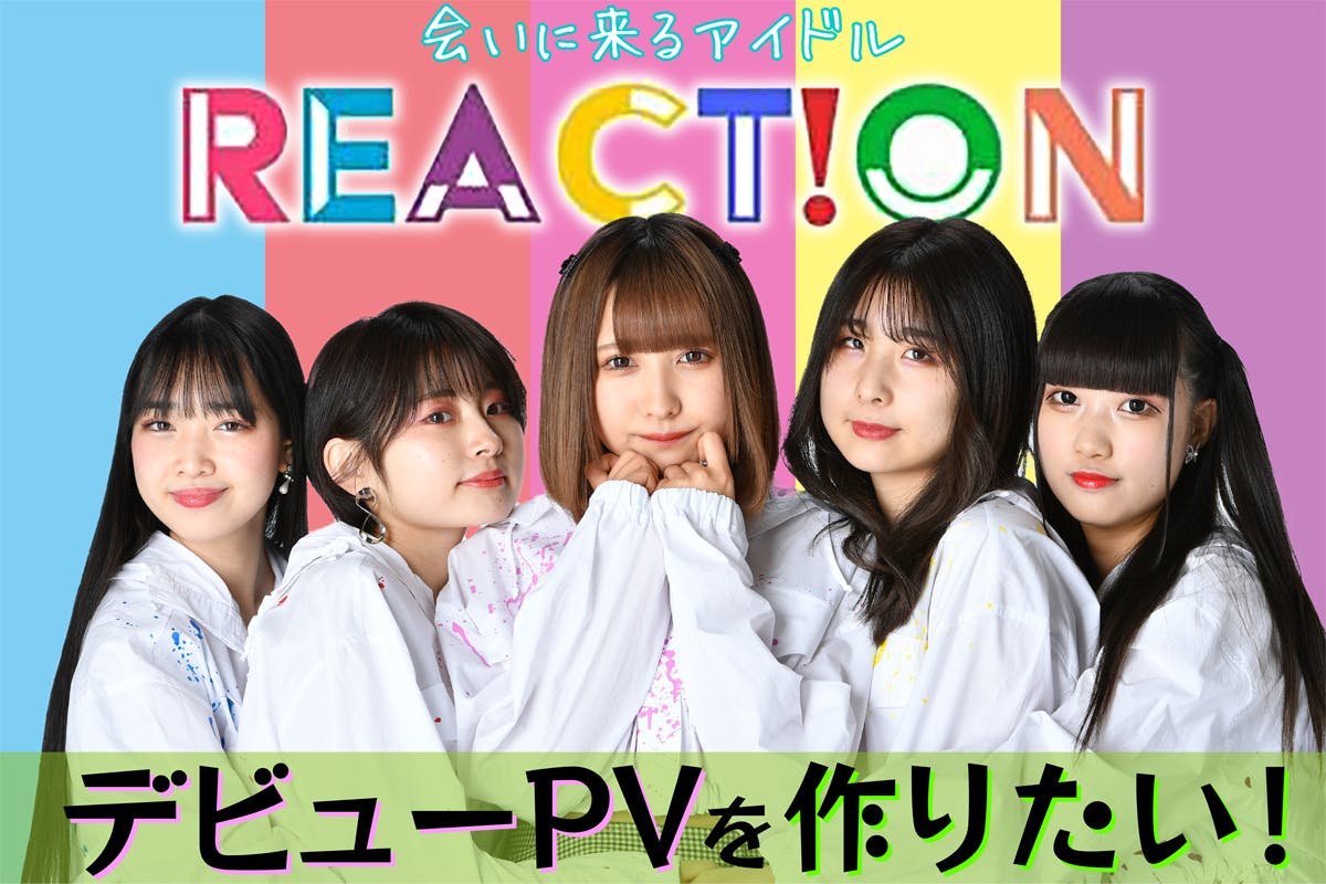 会いに来るアイドル React On リアクション デビューpvを作りたい Campfire キャンプファイヤー