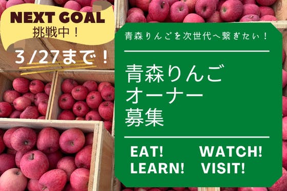 青森りんごの木の1年 そして農業法人の挑戦となる1年を見守りませんか Campfire キャンプファイヤー