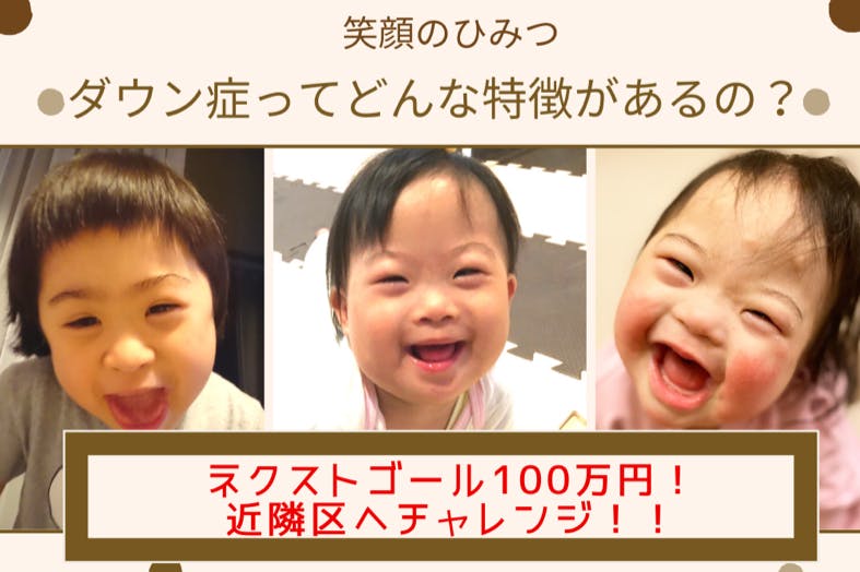 ダウン症ってどんな特徴があるの 絵本を使って正しい理解を子供達に広めていきたい Campfire キャンプファイヤー ダウン症ってどんな特徴があるの 絵本を使って正しい理解を子供達に広めていきたい Campfire キャンプファイヤー