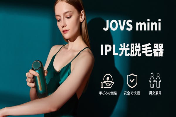 サロンレベルのスキンケアを自宅で体感！JOVS mini IPL光脱毛器へ