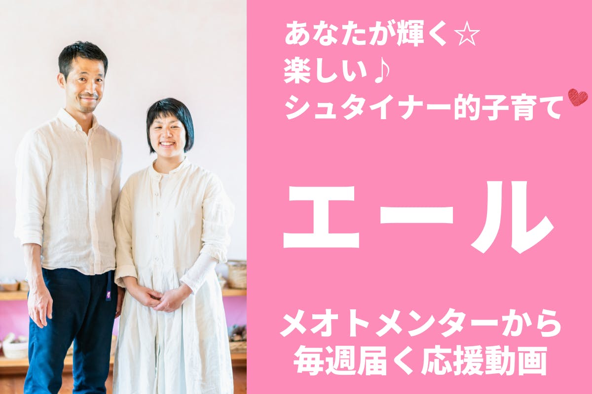 毎週届く子育て応援 メオトメンターからのエール