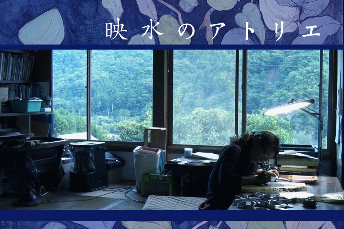 映水のアトリエ