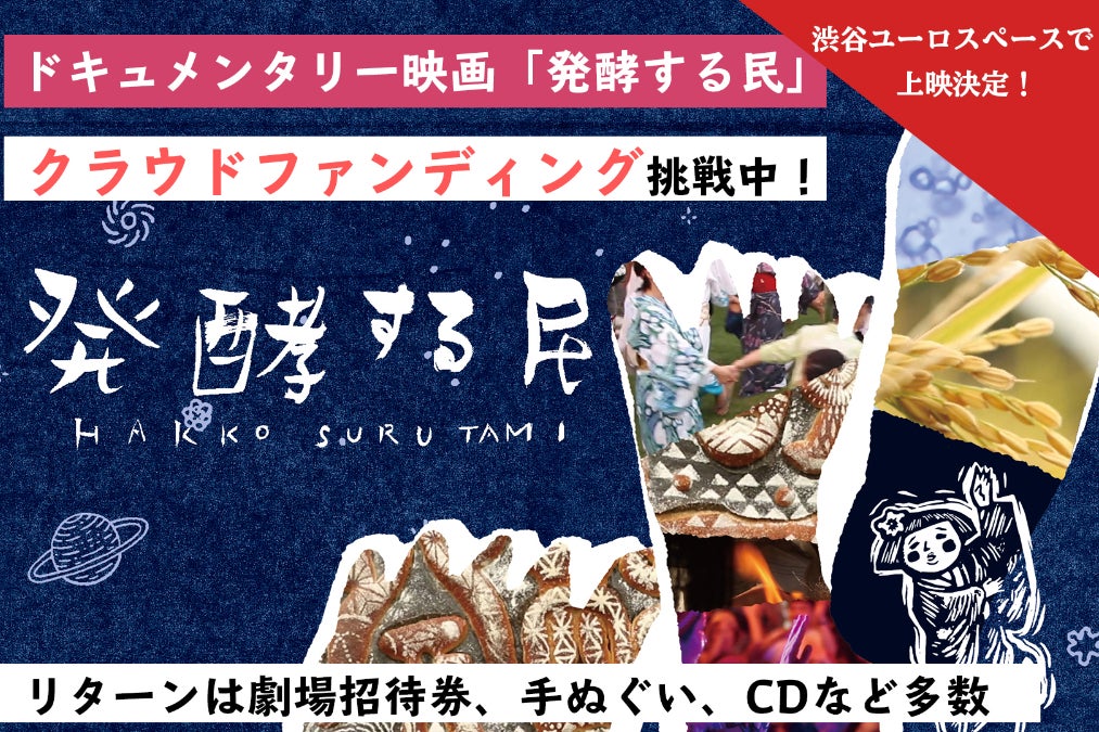3 11から10年 鎌倉で生まれた もう一つの物語 映画 発酵する民 全国公開へ Campfire キャンプファイヤー