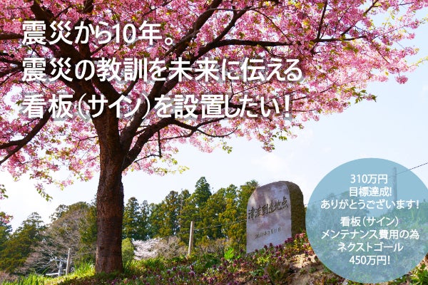 桜ライン311】未来に伝える避難の目印として、看板（サイン）を設置し