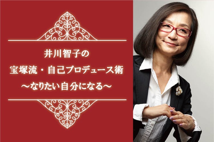 井川智子の「宝塚流・自己プロデュース術」~なりたい自分になる~