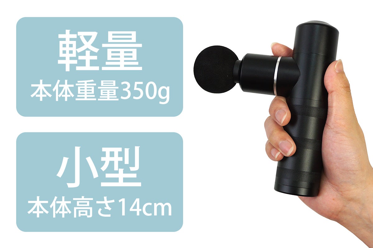 350gの超軽量＆小型筋膜リリースガン！パワフル性能が常にあなたの側に