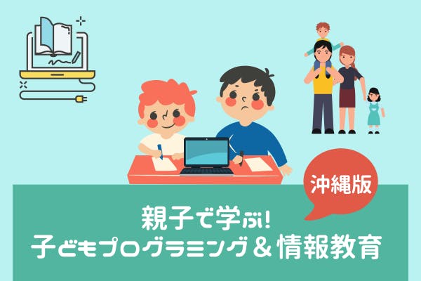 親子で学ぶ！子どもプログラミング＆情報教育コミュニティ沖縄