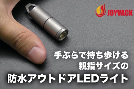 親指サイズなのに30ｍ先も明るく照らす 充電式の防水アウトドアledライト Campfire キャンプファイヤー