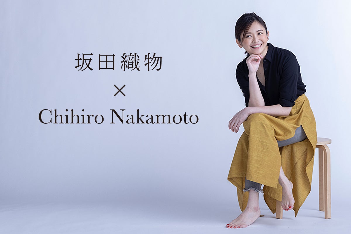 奇跡の布「かすり」の魅力を伝えたい！！ 【坂田織物×中本千尋】の