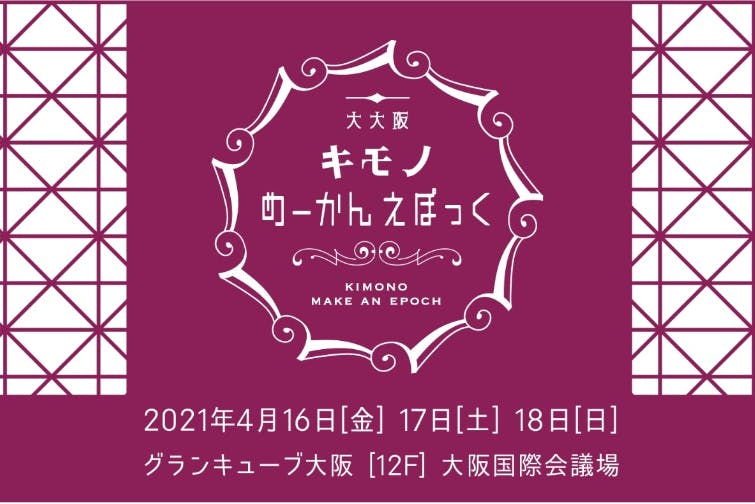 ウィズコロナから未来へ！全国のカジュアル着物ブランドが一丸となって