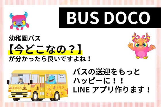 幼稚園バスの送迎をもっとハッピーに！バスの位置情報をLINEでGET!