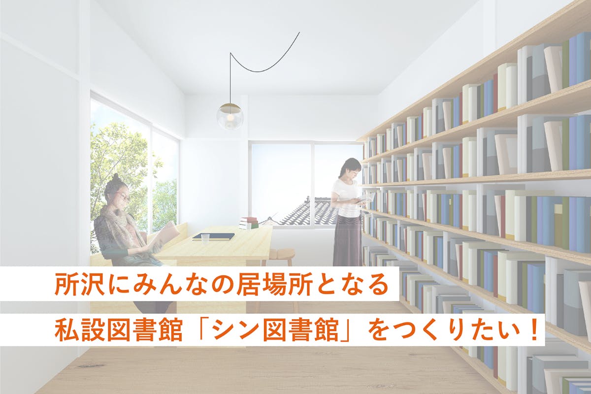 所沢にみんなの居場所となる私設図書館 シン図書館 をつくりたい Campfire キャンプファイヤー