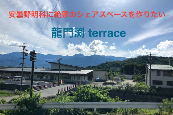 安曇野市明科龍門渕で進める空き家を活かしたシェア事業を成功させたいの支援者一覧 Campfire キャンプファイヤー