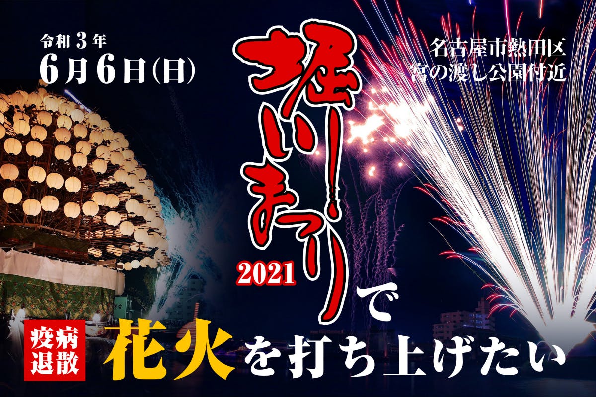 堀川まつりで疫病退散花火 真田のつわものたちと悪疫討伐 Campfire キャンプファイヤー