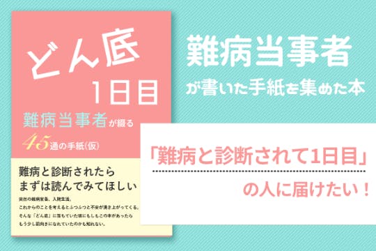 難病当事者たちのメッセージを集めた本を 難病と診断されて1日目の人に届けたい Campfire キャンプファイヤー