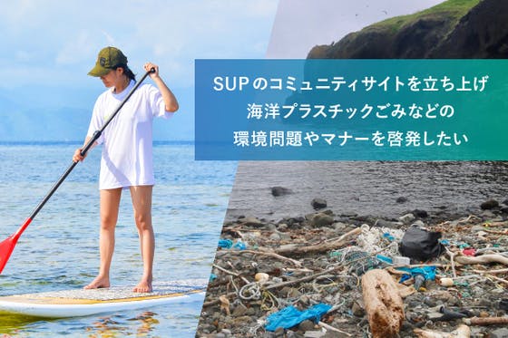 SUPのコミュニティサイトを立ち上げ、 海洋プラスチックごみ問題などを
