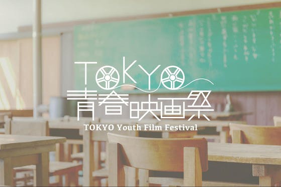 手作り御免！『TOKYO青春映画祭』初開催を応援して欲しい！！