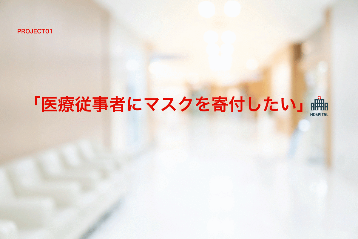 医療従事者にマスクを寄付したい Campfire キャンプファイヤー