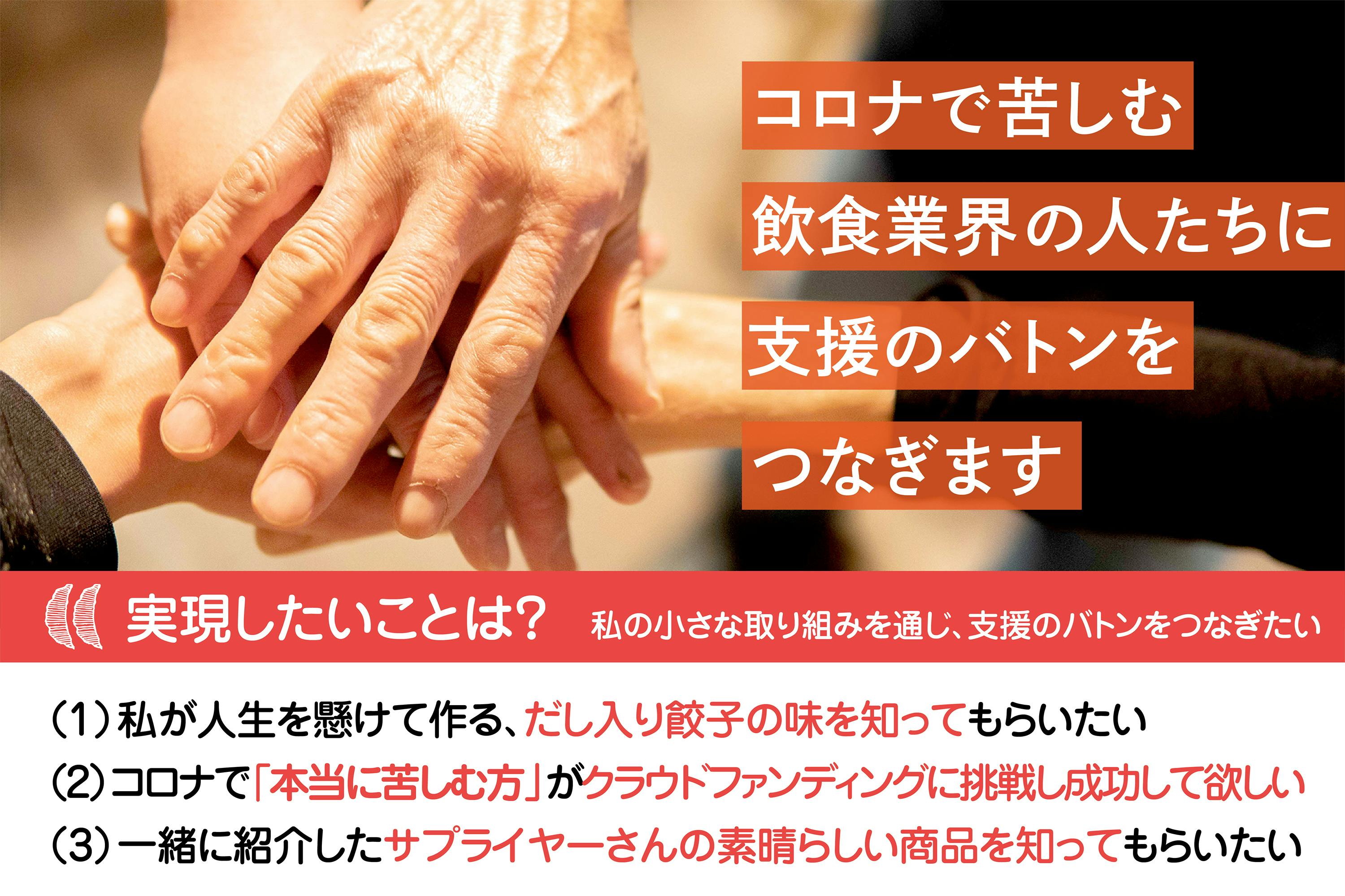 食べて応援 コロナで苦しむ飲食業界の人たち に支援のバトンをつなぎます Campfire キャンプファイヤー 食べて応援 コロナで苦しむ飲食業界の人たち に支援のバトンをつなぎます Campfire キャンプファイヤー