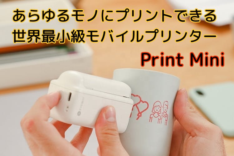 あらゆるモノにすぐプリント!!世界最小級モバイルプリンター Print Mini - CAMPFIRE (キャンプファイヤー)