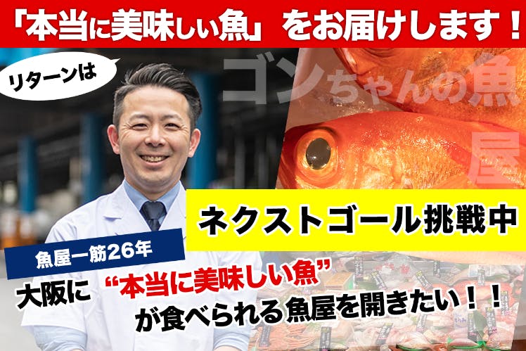本当に美味しい魚 をお届けします 大阪に魚屋を開きたい Campfire キャンプファイヤー 本当に美味しい魚 をお届けします 大阪に魚屋を開きたい Campfire キャンプファイヤー
