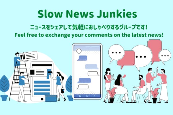 ニュースをシェアしておしゃべりするグループ　Slow News Junkies 