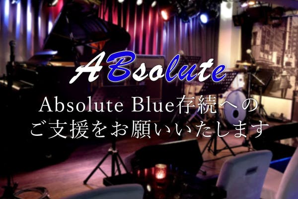 ご支援お願いします 池袋駅前ライブハウス Absolute Blue Campfire キャンプファイヤー