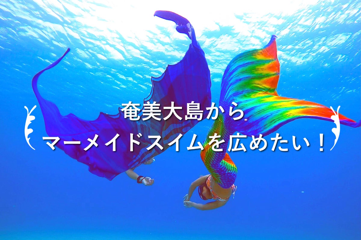 日本初 Ssiフリーダイビング マーメイドセンターで 人魚体験を広めたい Campfire キャンプファイヤー