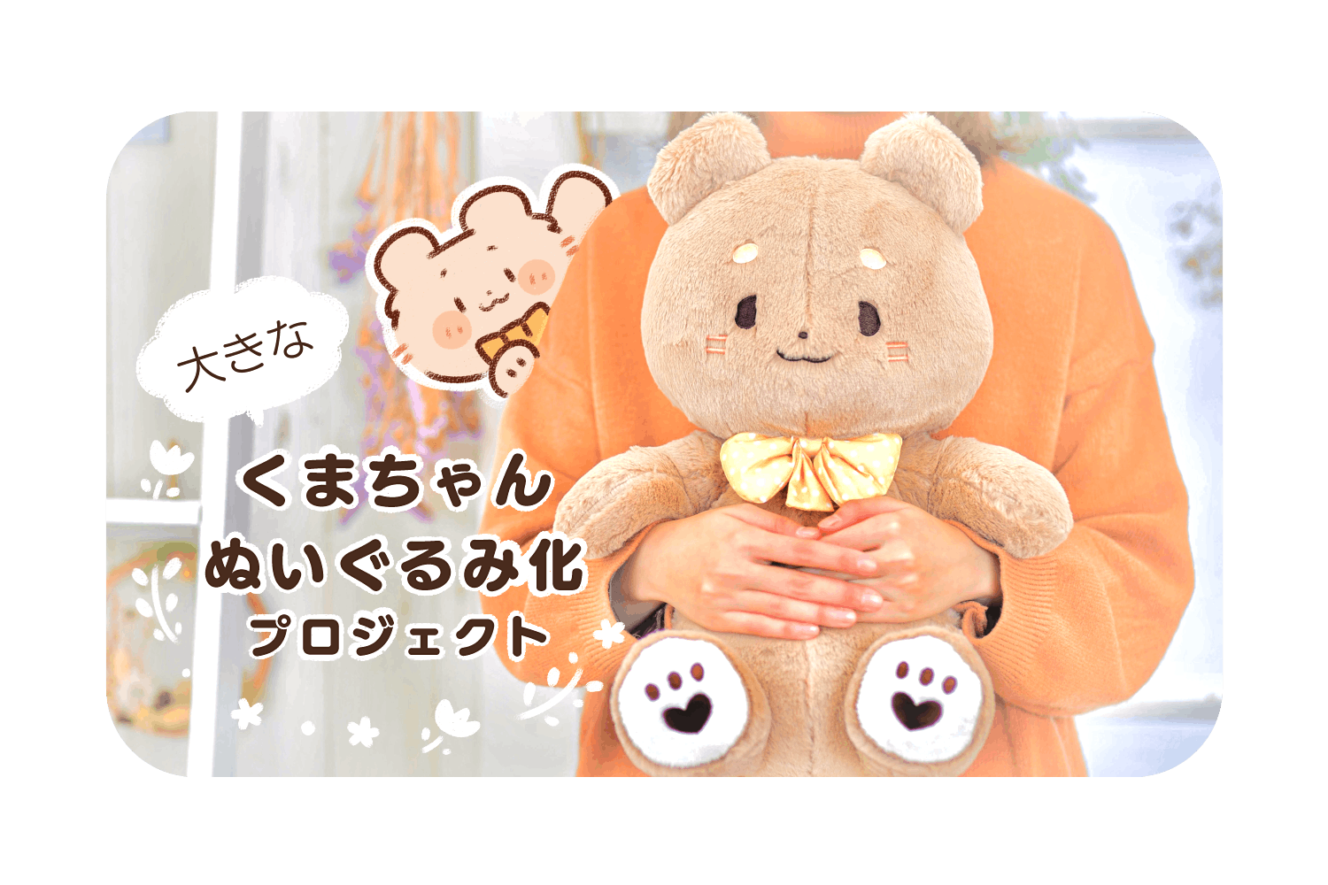 大きなくまちゃんぬいぐるみ化プロジェクト Campfire キャンプファイヤー