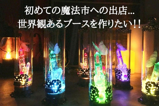 初めての魔法市への出店 世界観あるブースを作りたい Campfire キャンプファイヤー