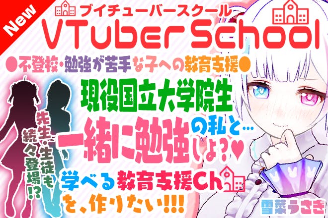 Vtuberがお勉強を教えます 不登校や勉強が苦手な子への教育支援 Campfire キャンプファイヤー