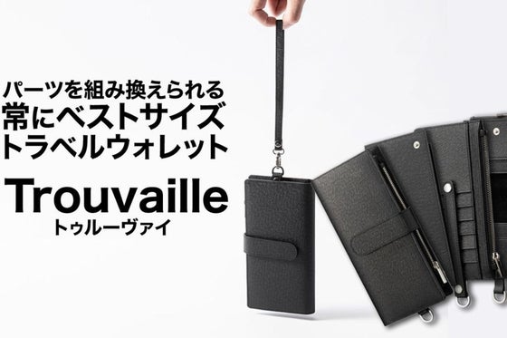 分離と合体 状況に合わせて変幻自在 トラベル財布 trouvaille
