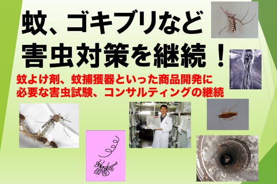 蚊、ゴキブリなどの衛生・不快害虫対策の研究開発継続が目標です！