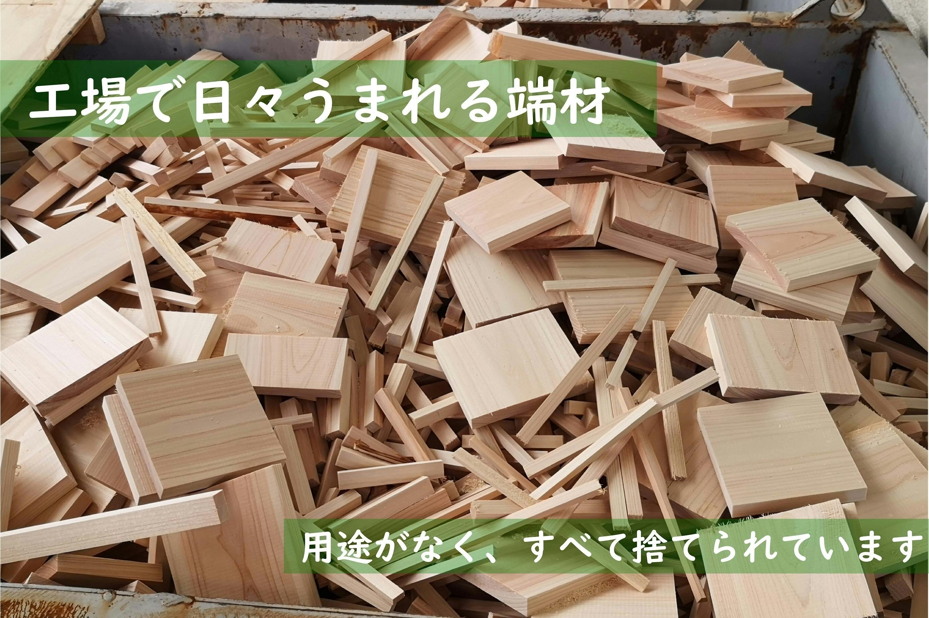 もったいない 国産桧の端材を利用した木製品開発プロジェクト Campfire キャンプファイヤー もったいない 国産桧の端材を利用した木製品開発プロジェクト Campfire キャンプファイヤー