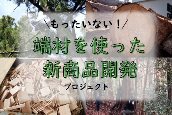 もったいない！」国産桧の端材を利用した木製品開発プロジェクト