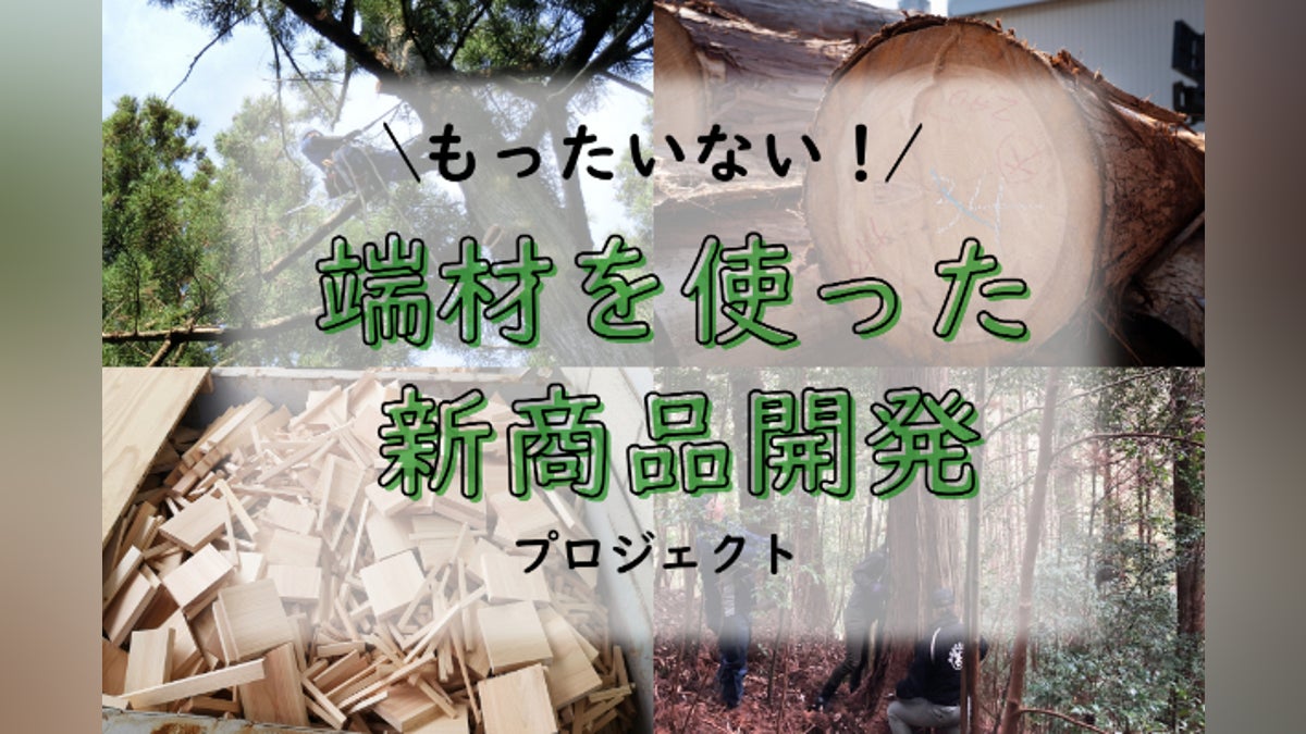 もったいない!」国産桧の端材を利用した木製品開発プロジェクト もったいない!」国産桧の端材を利用した木製品開発プロジェクト