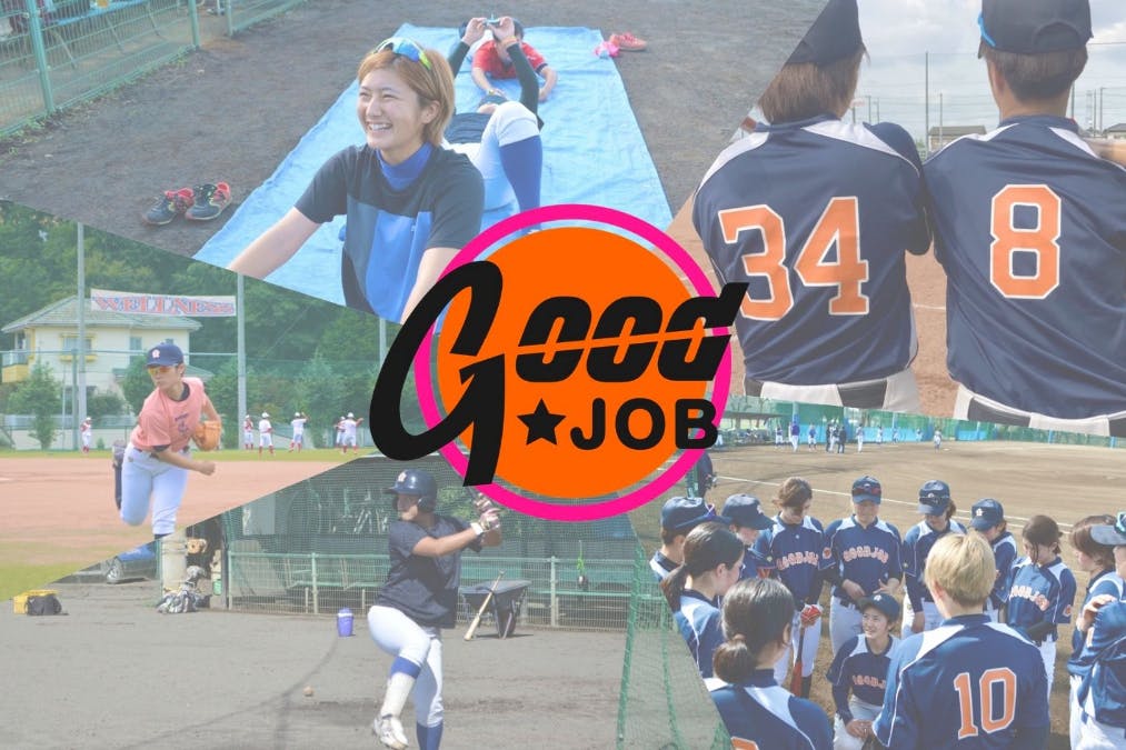 「GOODJOB女子硬式野球部」~女子野球をメジャースポーツに!~