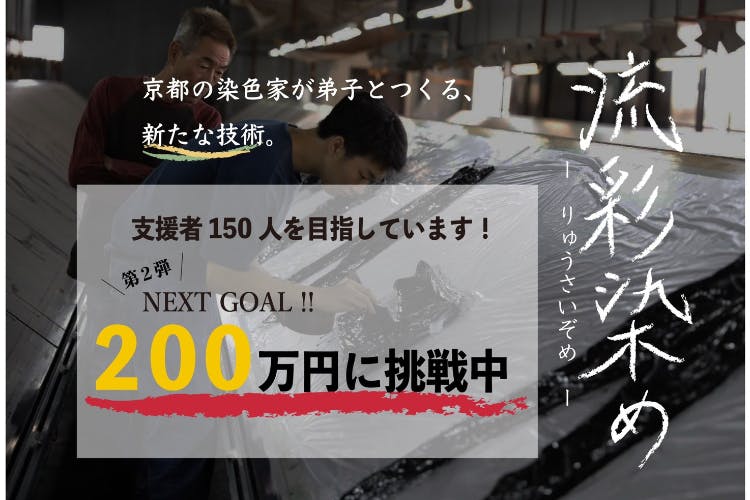 パリが認めた染色家、人生最後の大勝負！〜それでも京都から世界をめざす〜 - CAMPFIRE (キャンプファイヤー)