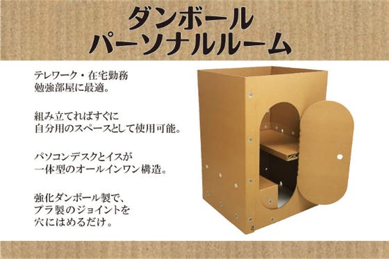 アッというまに自分の部屋！完全集中できる☆強化段ボール製ブース【オ