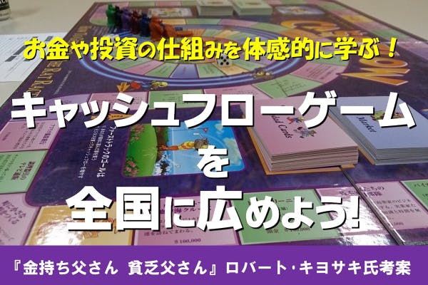 「キャッシュフローゲーム」を全国に広めるコミュニティ