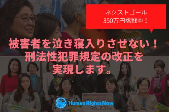 被害者を泣き寝入りさせない 性犯罪に関する刑法改正を実現します アクティビティ Campfire キャンプファイヤー