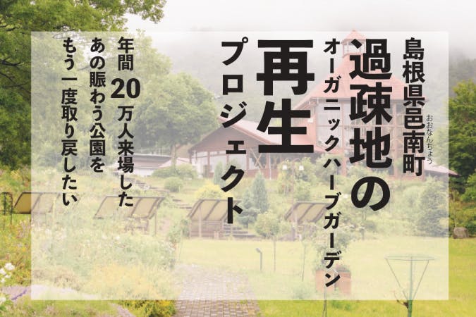 過疎地のオーガニックハーブガーデン再生プロジェクト 島根県邑南町 Campfire キャンプファイヤー