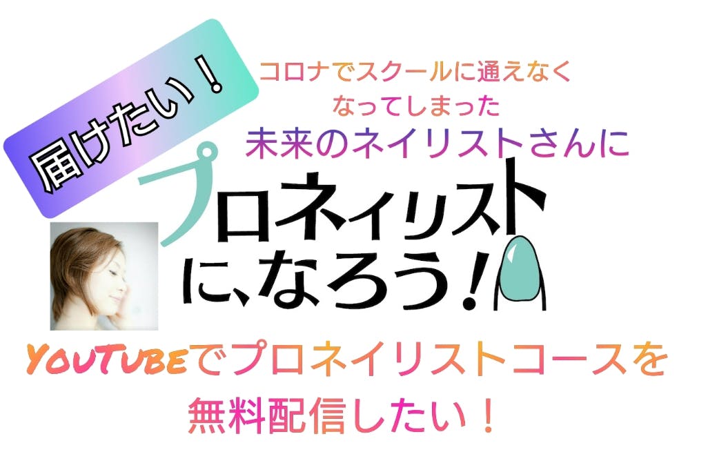 コロナで困っている 未来のネイリストさんをyoutube無料配信で助けたい Campfire キャンプファイヤー