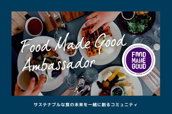 Food Made Good アンバサダー