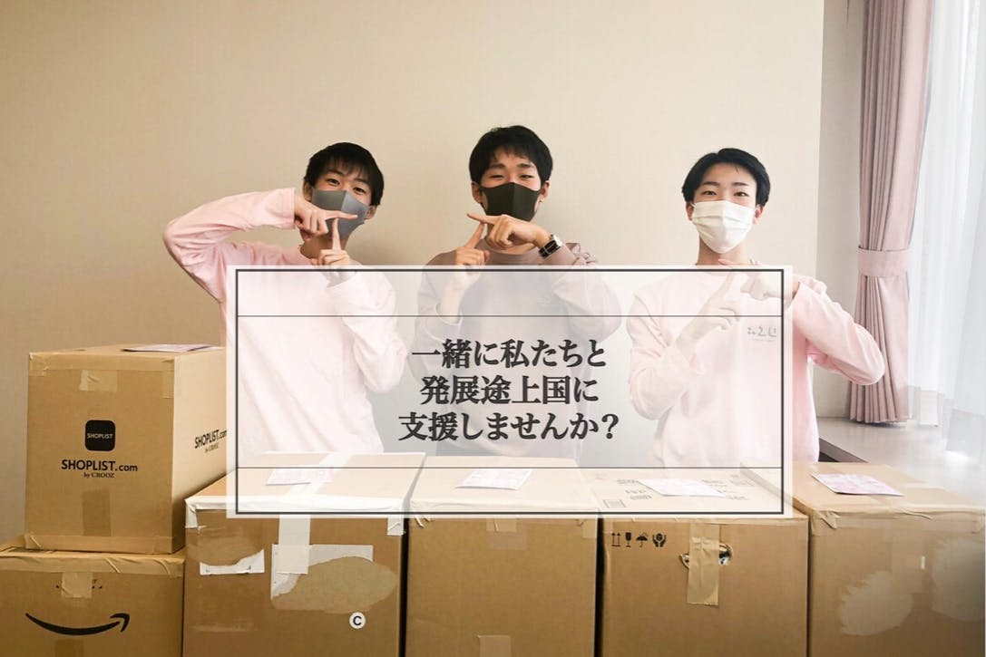 高校生ボランティア団体 Teena Light(衣類支援発送料・団体運営費)