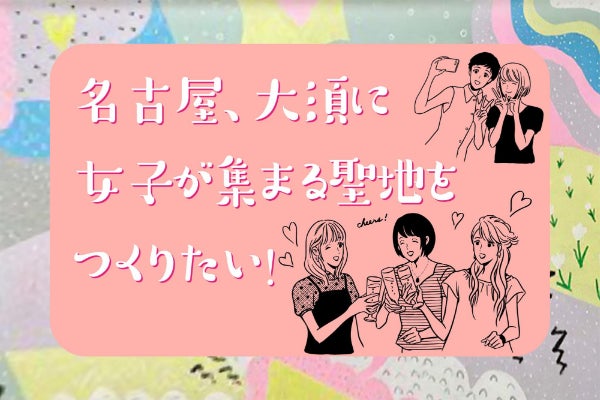 女子のためのレンタルスペースを大須に カラフルで気分が上がる空間をつくりたい Campfire キャンプファイヤー