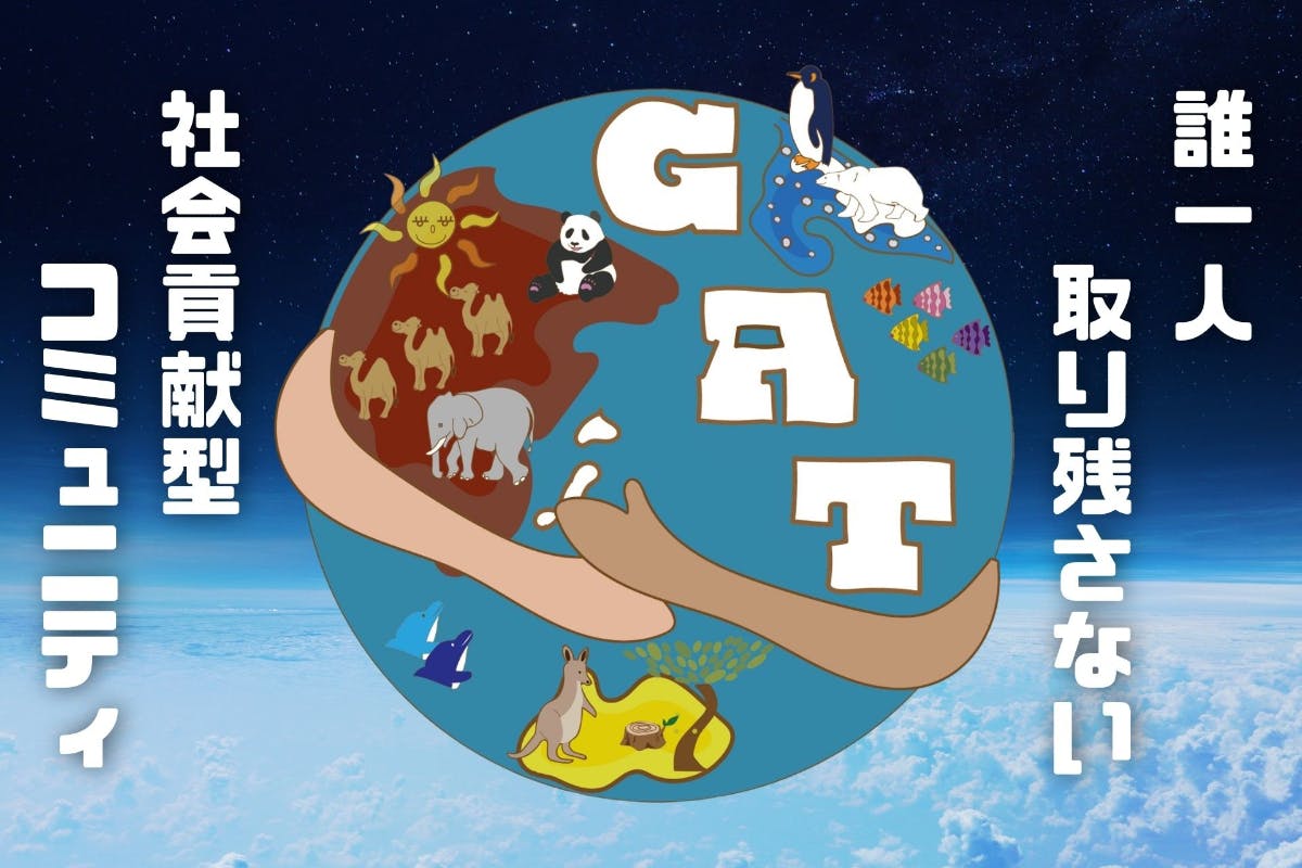 GAT『誰一人取り残さない社会貢献型コミュニティ』