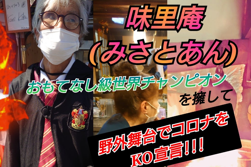 おもてなし級世界チャンピオン を擁する人情派居酒屋が野外マッチに挑戦 Campfire キャンプファイヤー