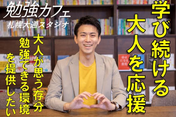 大人の学ぶ環境を豊かに 勉強場所に困っている大人が過ごせる場所を提供したい へのコメント Campfire キャンプファイヤー