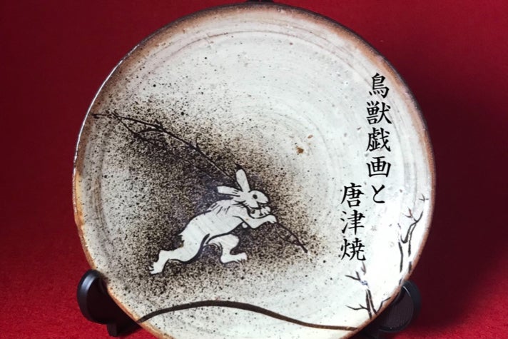 唐津焼と国宝「鳥獣戯画」のコラボレーション - CAMPFIRE (キャンプ